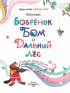 Бобрёнок Бом и Дальний лес