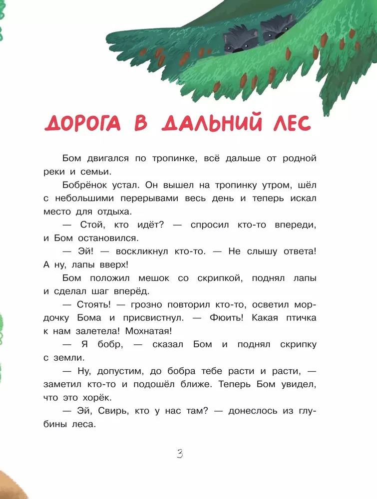 Бобрёнок Бом и Дальний лес