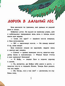 Бобрёнок Бом и Дальний лес