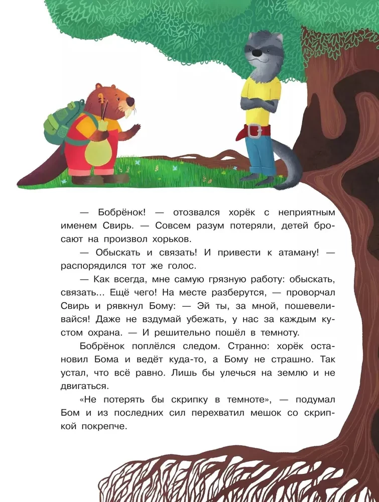 Бобрёнок Бом и Дальний лес