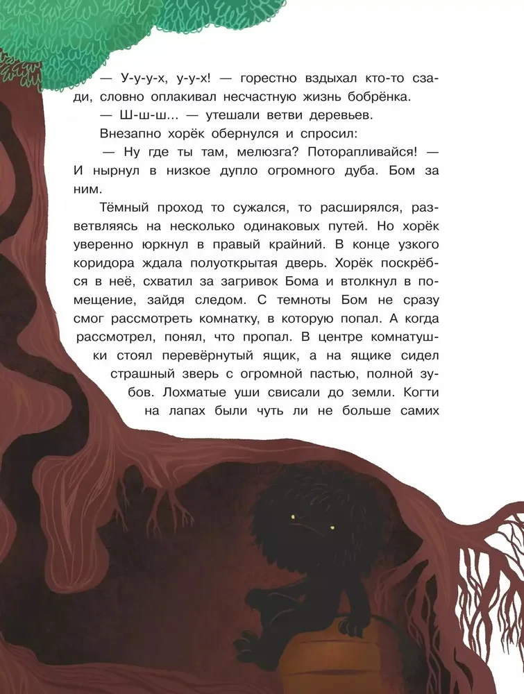 Бобрёнок Бом и Дальний лес