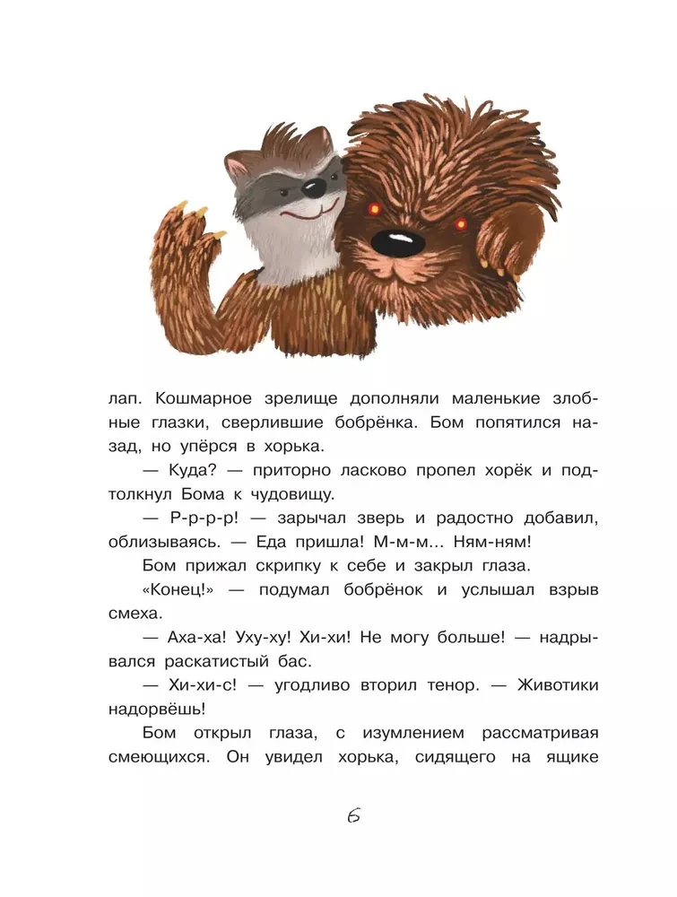 Бобрёнок Бом и Дальний лес