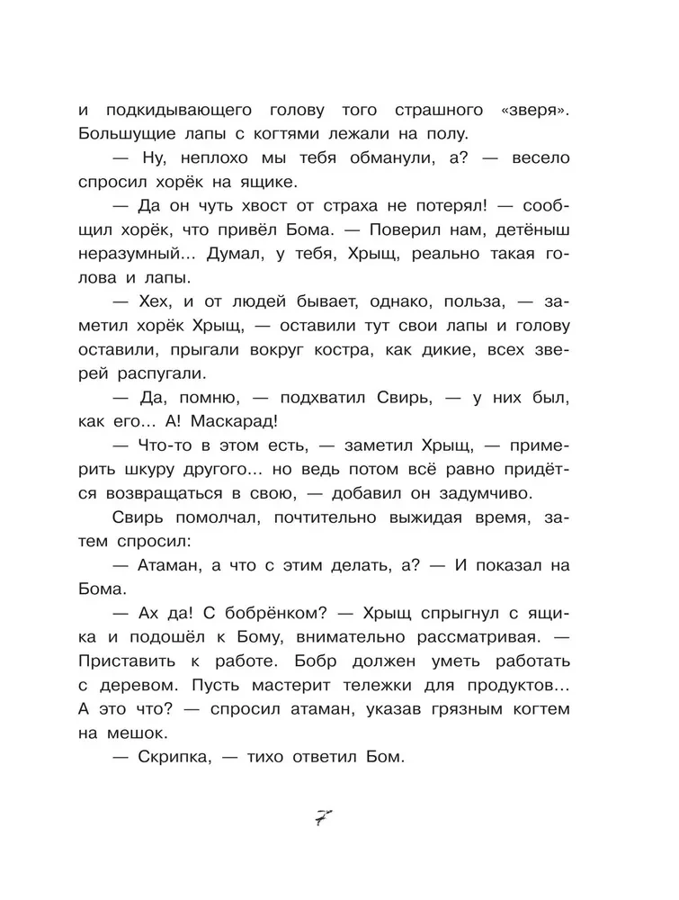 Бобрёнок Бом и Дальний лес