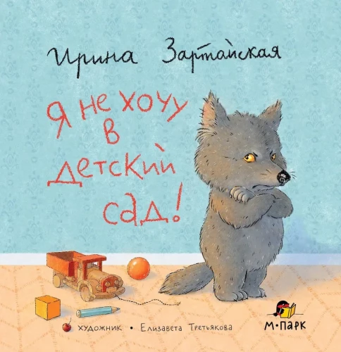 Я не хочу в детский сад!