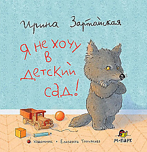 Es negribu uz bērnudārzu!