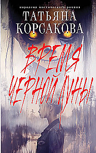 Время Черной луны