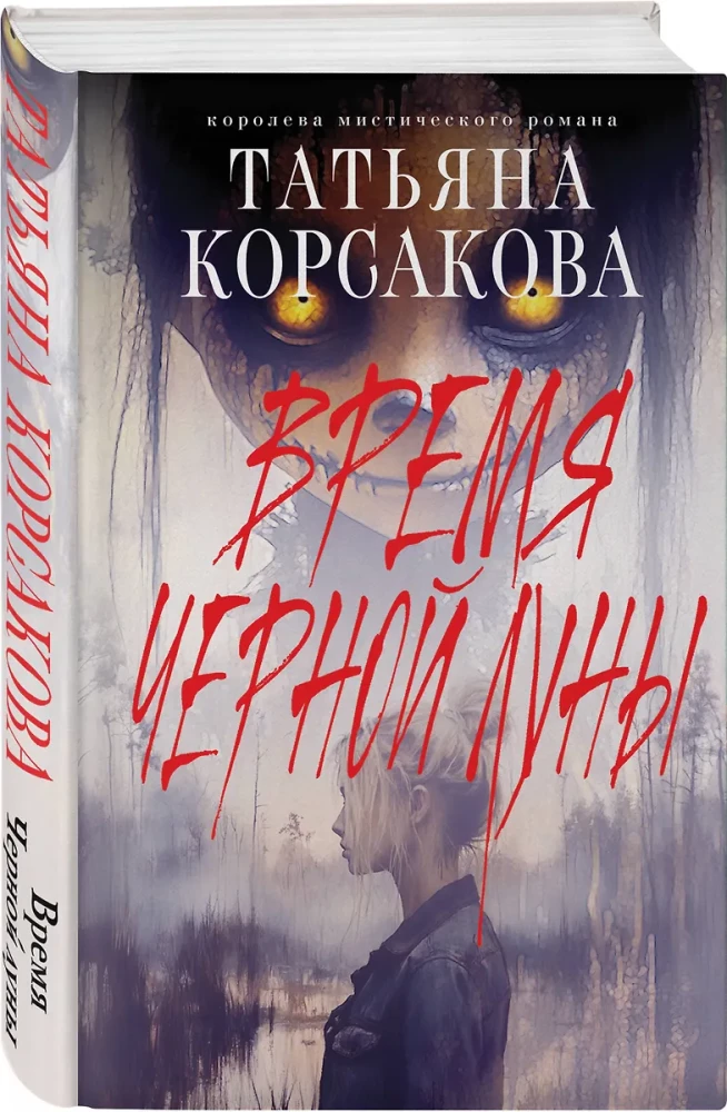 Время Черной луны