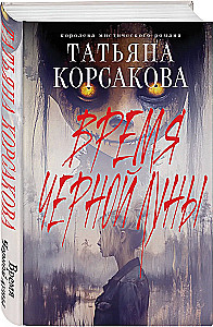 Время Черной луны