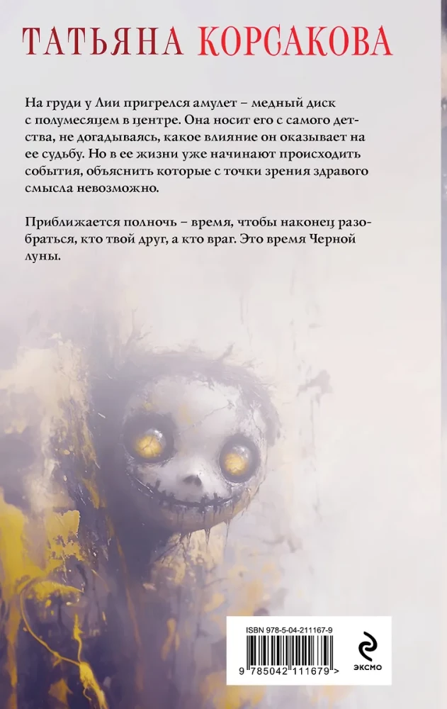 Время Черной луны