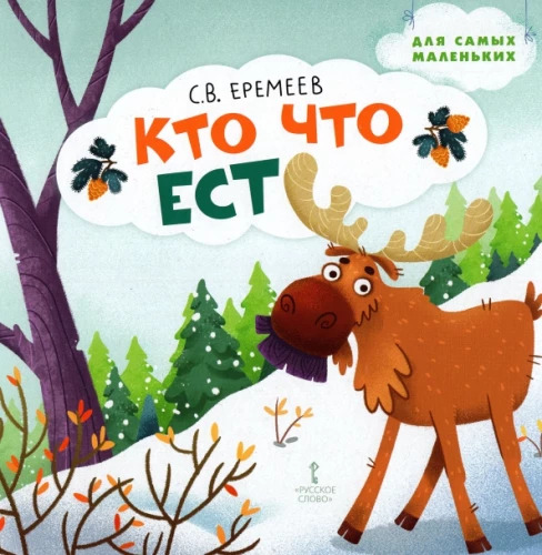 Кто что ест