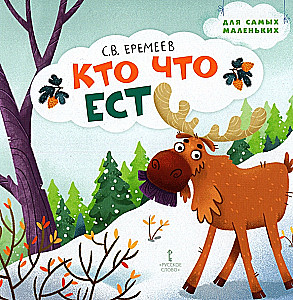 Кто что ест