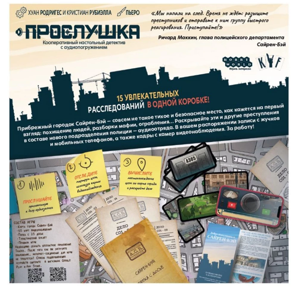 Настольная игра - Прослушка