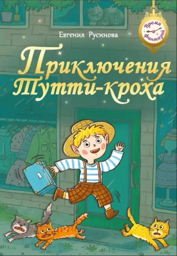 Приключения Тутти-Кроха