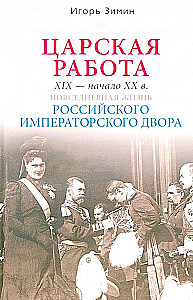 Царская работа. XIX-начало XXвв. Повседневная жизнь Российского императорского двора