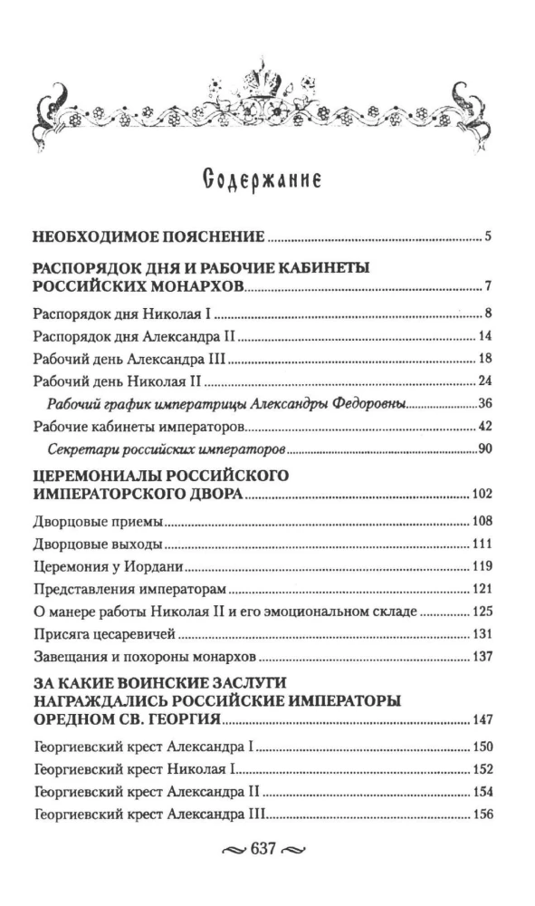 Царская работа. XIX-начало XXвв. Повседневная жизнь Российского императорского двора