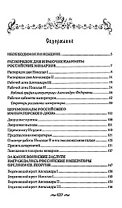 Царская работа. XIX-начало XXвв. Повседневная жизнь Российского императорского двора