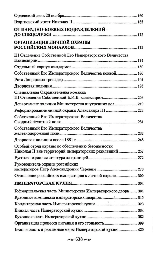 Царская работа. XIX-начало XXвв. Повседневная жизнь Российского императорского двора