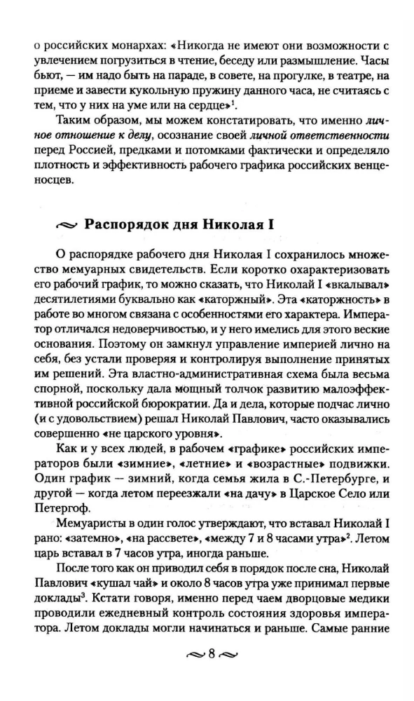 Царская работа. XIX-начало XXвв. Повседневная жизнь Российского императорского двора