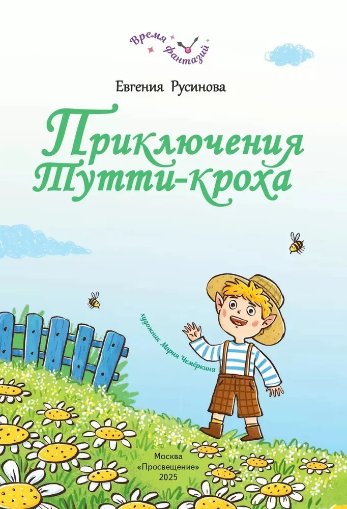 Tutti-Kroha piedzīvojumi