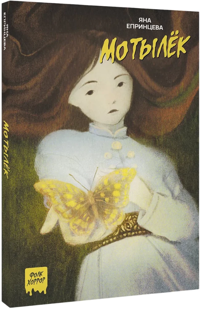 Мотылёк