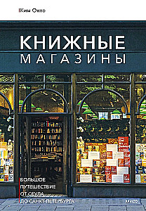 Книжные магазины: большое путешествие от Сеула до Санкт-Петербурга
