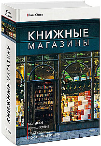 Книжные магазины: большое путешествие от Сеула до Санкт-Петербурга