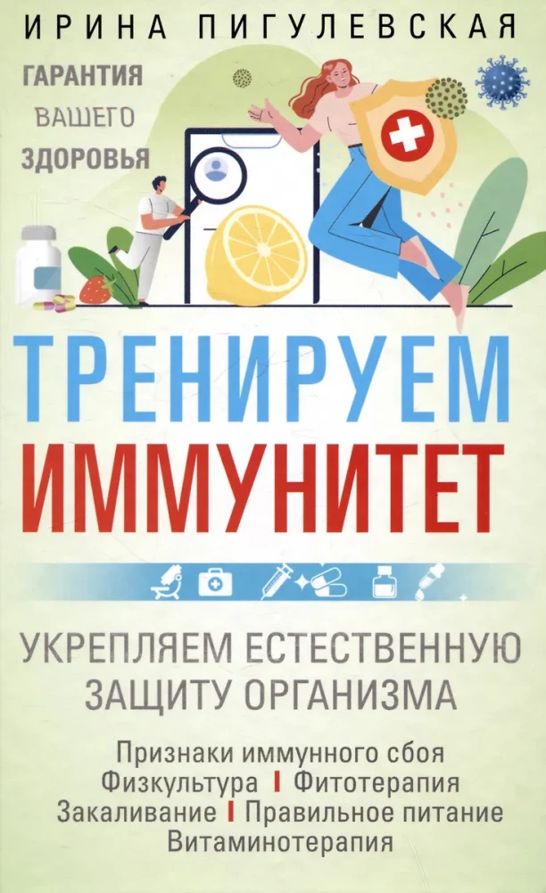 Тренируем иммунитет. Гарантия вашего здоровья. Укрепляем естественную защиту организма