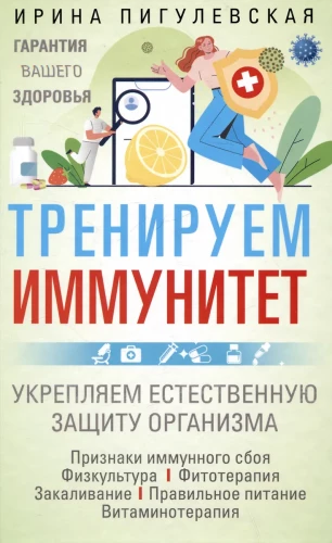 Тренируем иммунитет. Гарантия вашего здоровья. Укрепляем естественную защиту организма