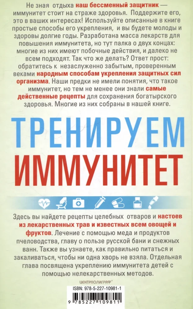 Тренируем иммунитет. Гарантия вашего здоровья. Укрепляем естественную защиту организма