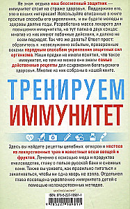 Тренируем иммунитет. Гарантия вашего здоровья. Укрепляем естественную защиту организма