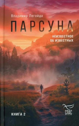 Парсуна. Книга вторая. Неизвестное об известных