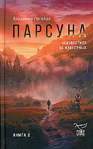 Парсуна. Книга вторая. Неизвестное об известных