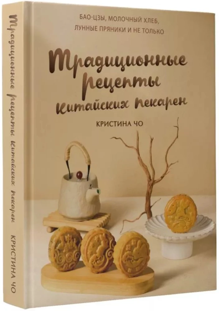 Традиционные рецепты китайских пекарен. Бао-цзы, молочный хлеб, лунные пряники и не только