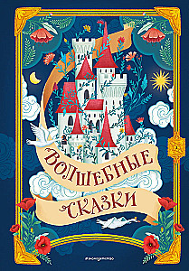 Волшебные сказки