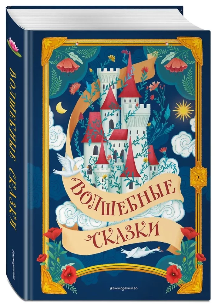 Волшебные сказки