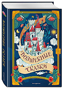 Волшебные сказки