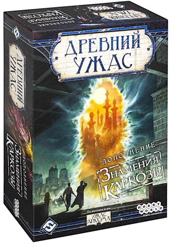 Настольная игра - Древний Ужас. Знамения Каркозы (дополнение)