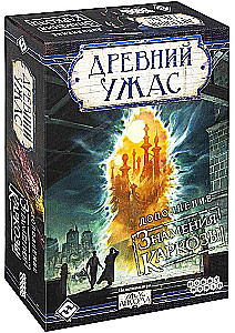 Настольная игра - Древний Ужас. Знамения Каркозы (дополнение)