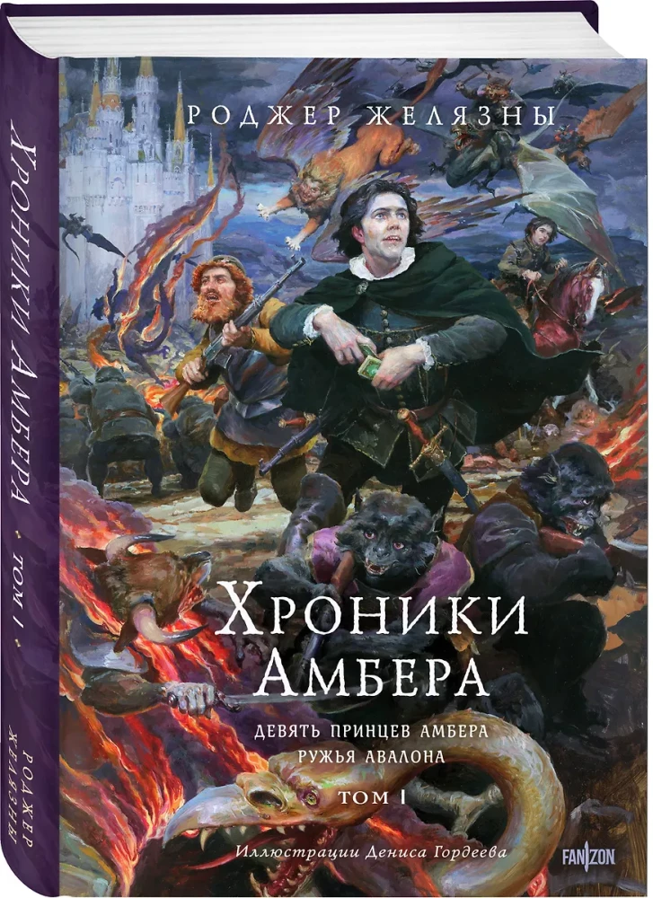 Хроники Амбера. Том 1. Девять принцев Амбера. Ружья Авалона