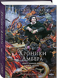Хроники Амбера. Том 1. Девять принцев Амбера. Ружья Авалона