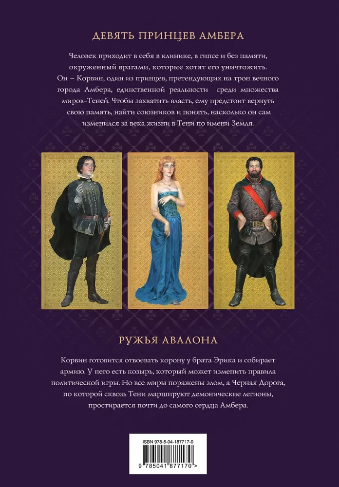 Хроники Амбера. Том 1. Девять принцев Амбера. Ружья Авалона
