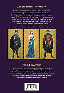 Хроники Амбера. Том 1. Девять принцев Амбера. Ружья Авалона