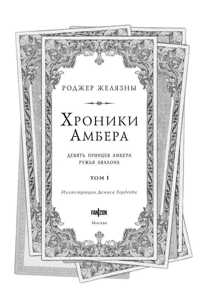Хроники Амбера. Том 1. Девять принцев Амбера. Ружья Авалона