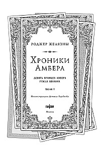 Хроники Амбера. Том 1. Девять принцев Амбера. Ружья Авалона