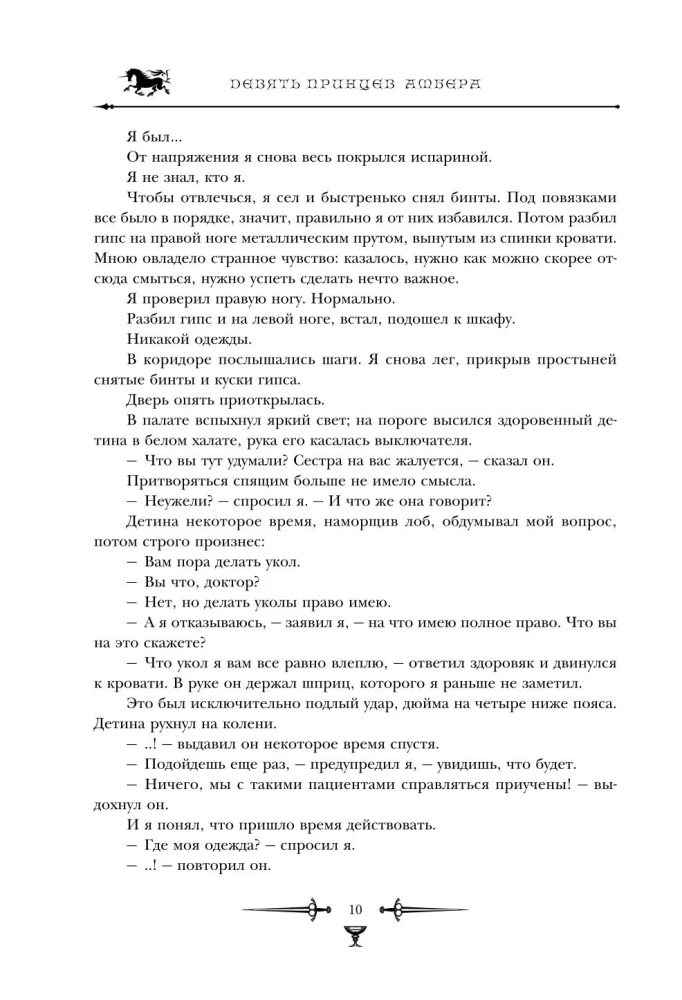 Хроники Амбера. Том 1. Девять принцев Амбера. Ружья Авалона