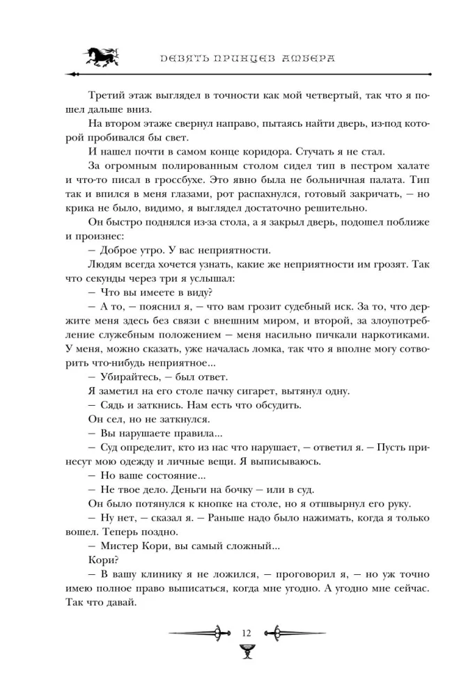 Хроники Амбера. Том 1. Девять принцев Амбера. Ружья Авалона