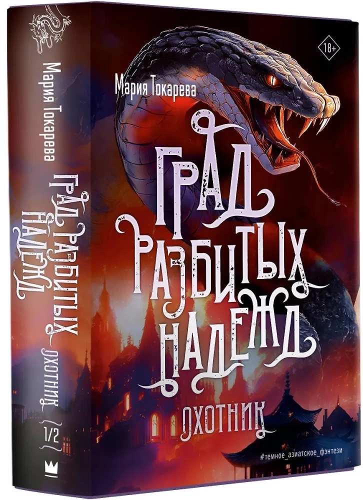 Град разбитых надежд. Охотник