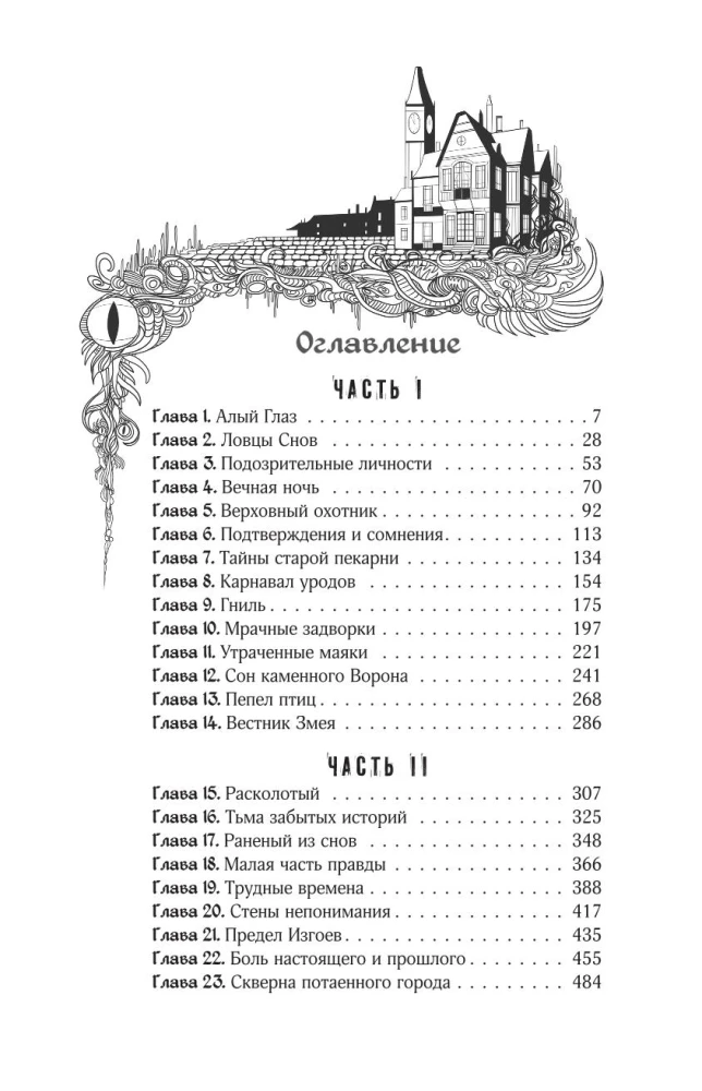 Град разбитых надежд. Охотник