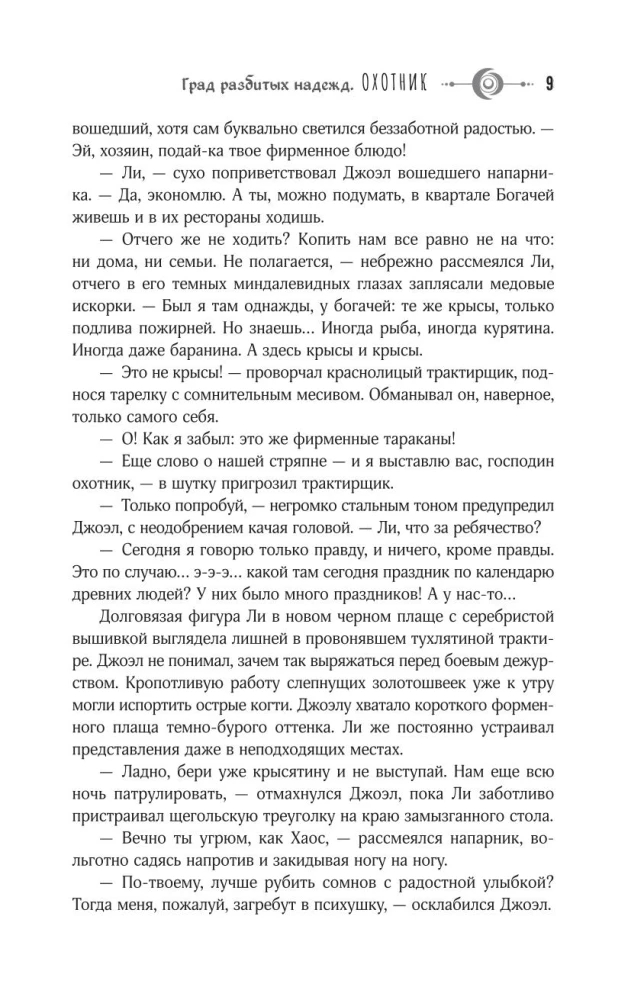 Град разбитых надежд. Охотник