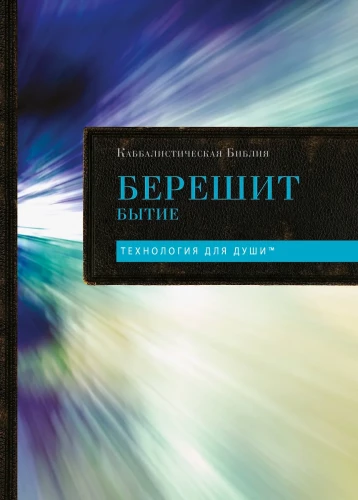 Каббалистическая Библия. Берешит. Бытие. Том 1
